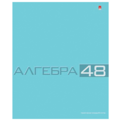 Тетрадь предметная "Альт", 48 л., конгрев, "Классика", АЛГЕБРА, клетка