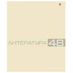 Тетрадь предметная "Альт", 48 л., конгрев, "Классика", ЛИТЕРАТУРА, линия