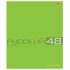 Тетрадь предметная "Альт", 48 л., конгрев, "Классика", РУССКИЙ ЯЗЫК, линия
