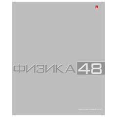 Тетрадь предметная "Альт", 48 л., конгрев, "Классика", ФИЗИКА, клетка