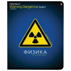 Тетрадь предметная "Альт", 48 л., конгрев, лак, "Опасный предмет", ФИЗИКА, клетка