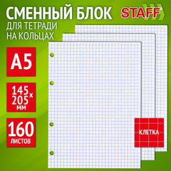 Сменный блок для тетради на кольцах, А5, 160 л., STAFF, "Белый", 403261