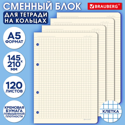 Сменный блок для тетрадей на 4 кольцах А5 120 л., BRAUBERG, ПОВЫШЕННОЙ ПЛОТНОСТИ, кремовый, 403639