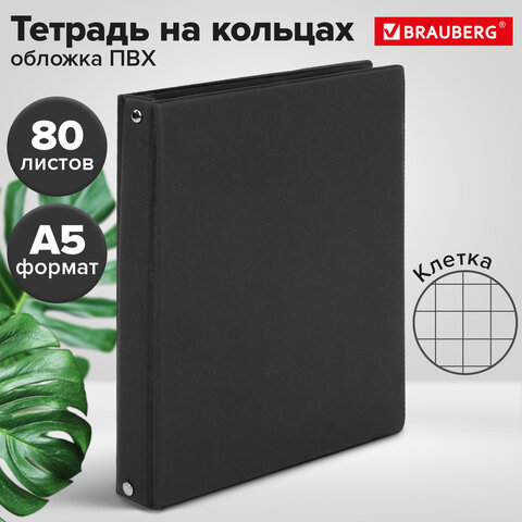 Тетрадь на кольцах А5 180х220 мм, 80 л., обложка ПВХ, клетка, BRAUBERG, черный, 403909