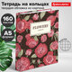Тетрадь на кольцах А5 (175х215 мм), 160 листов, твердый картон, клетка, BRAUBERG, Flowers, 404090