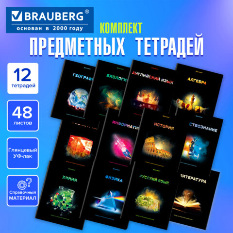 Тетради предметные, КОМПЛЕКТ 12 ПРЕДМЕТОВ, 48 л., глянцевый УФ-лак, BRAUBERG, "SHADE", 404324
