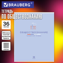 Тетрадь предметная "МИР ЗНАНИЙ", 36 л., обложка мелованная бумага, ОБЩЕСТВОЗНАНИЕ, клетка, BRAUBERG, 404594