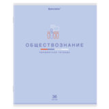 Тетрадь предметная "МИР ЗНАНИЙ", 36 л., обложка мелованная бумага, ОБЩЕСТВОЗНАНИЕ, клетка, BRAUBERG, 404594