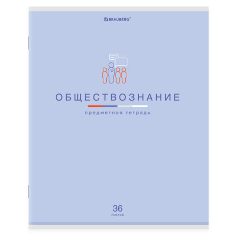 Тетрадь предметная "МИР ЗНАНИЙ", 36 л., обложка мелованная бумага, ОБЩЕСТВОЗНАНИЕ, клетка, BRAUBERG, 404594