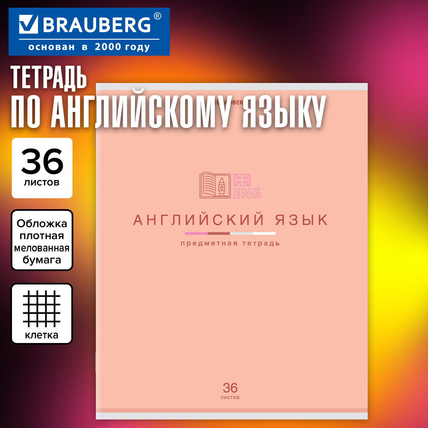 Тетрадь предметная "МИР ЗНАНИЙ" 36 л., обложка мелованная бумага, АНГЛИЙСКИЙ ЯЗЫК, клетка, BRAUBERG, 404595