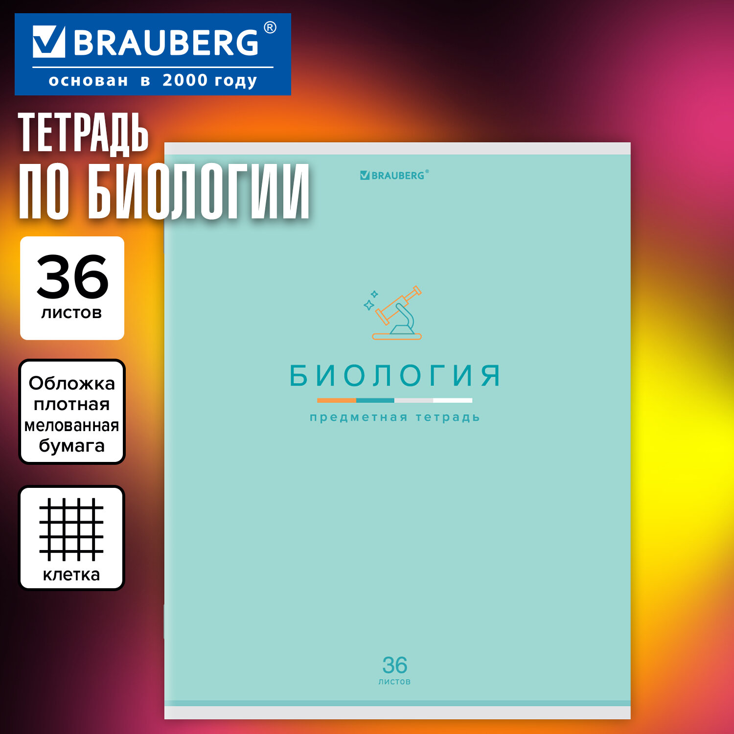 Тетрадь предметная "МИР ЗНАНИЙ" 36 л., обложка мелованная бумага, БИОЛОГИЯ, клетка, BRAUBERG, 404596