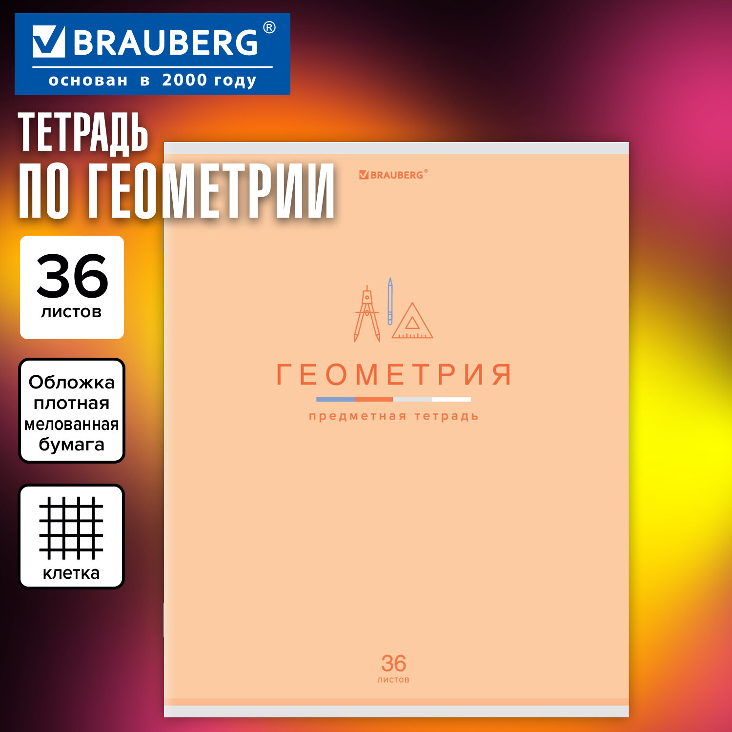 Тетрадь предметная "МИР ЗНАНИЙ" 36 л., обложка мелованная бумага, ГЕОМЕТРИЯ, клетка, BRAUBERG, 404598