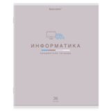Тетрадь предметная "МИР ЗНАНИЙ", 36 л., обложка мелованная бумага, ИНФОРМАТИКА, клетка, BRAUBERG, 404599