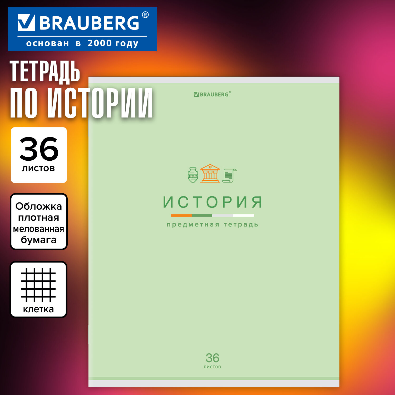 Тетрадь предметная "МИР ЗНАНИЙ" 36 л, обложка мелованная бумага, ИСТОРИЯ, клетка, BRAUBERG, 404600
