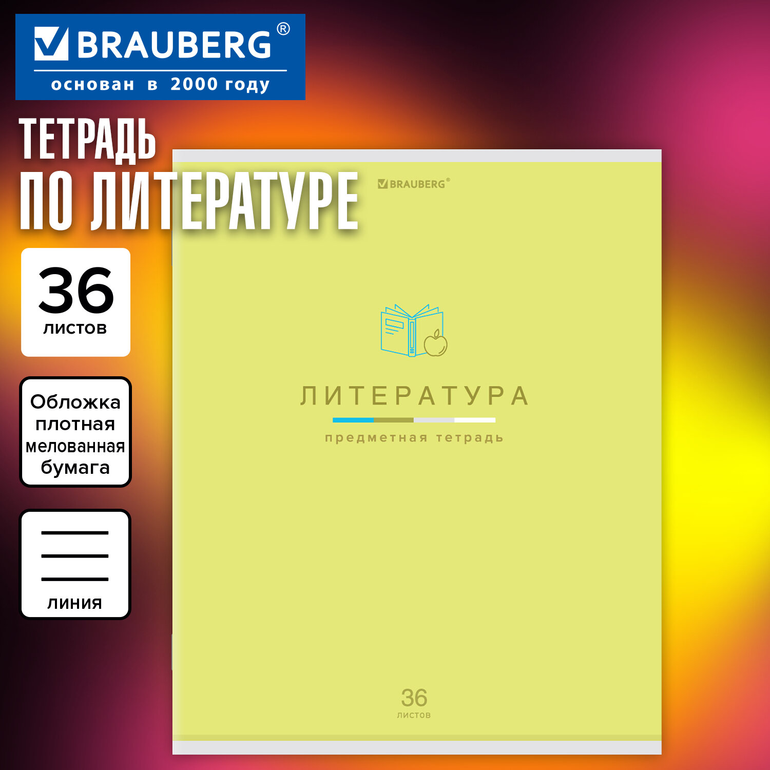 Тетрадь предметная "МИР ЗНАНИЙ" 36 л., обложка мелованная бумага, ЛИТЕРАТУРА, линия, BRAUBERG, 404601