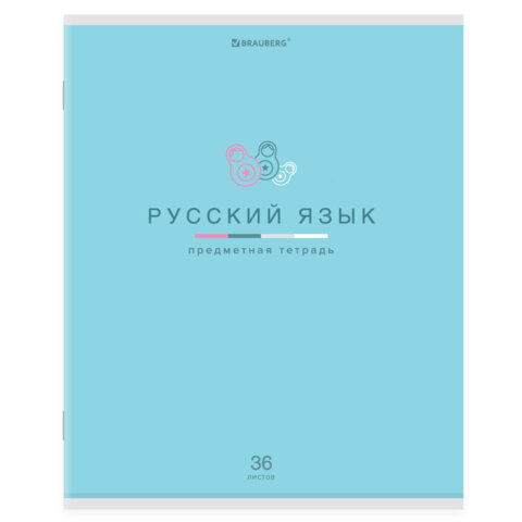 Тетрадь предметная "МИР ЗНАНИЙ" 36 л., обложка мелованная бумага, РУССКИЙ ЯЗЫК, линия, BRAUBERG, 404602