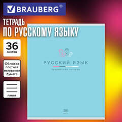 Тетрадь предметная "МИР ЗНАНИЙ" 36 л., обложка мелованная бумага, РУССКИЙ ЯЗЫК, линия, BRAUBERG, 404602