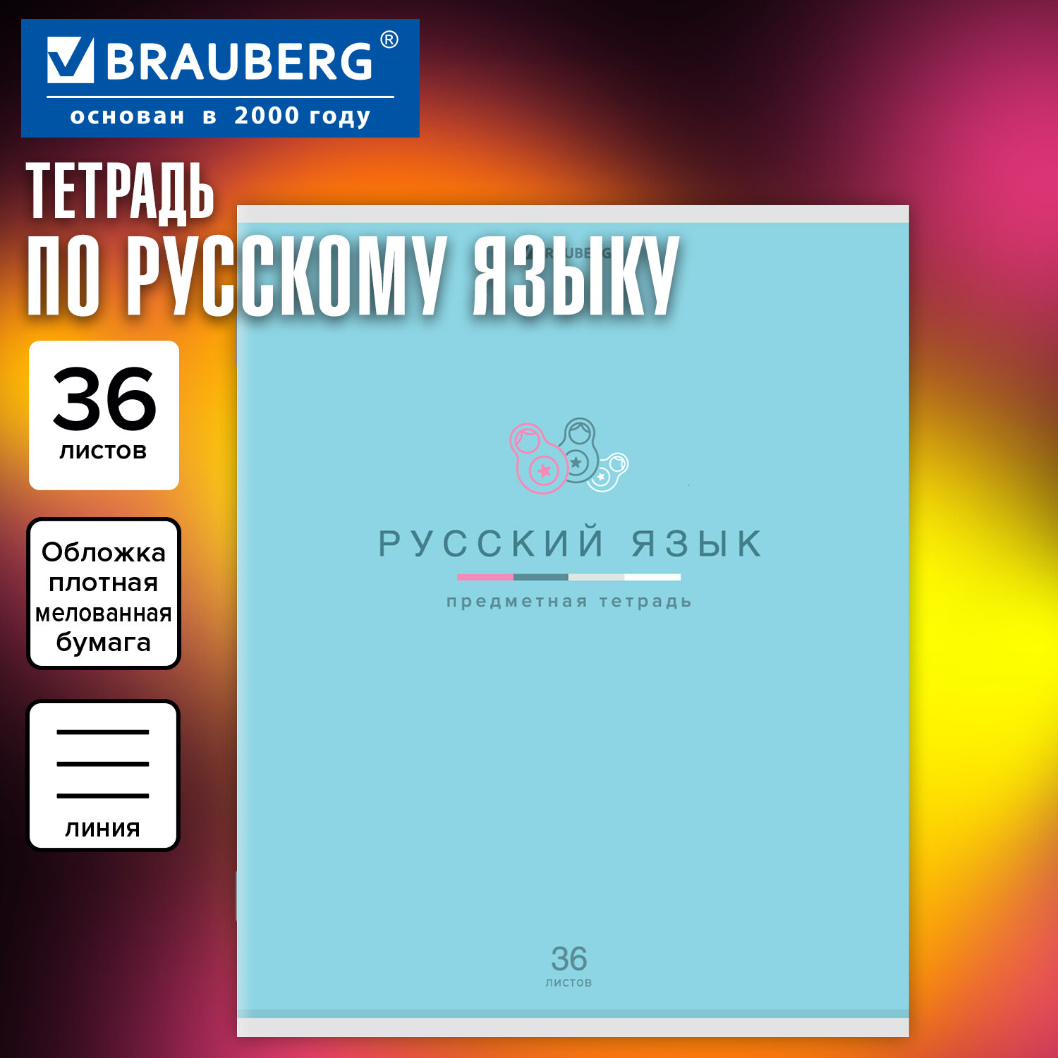 Тетрадь предметная "МИР ЗНАНИЙ" 36 л., обложка мелованная бумага, РУССКИЙ ЯЗЫК, линия, BRAUBERG, 404602