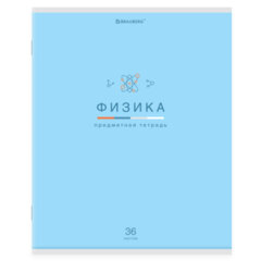 Тетрадь предметная &laquo;МИР ЗНАНИЙ&raquo; 36 л., обложка мелованная бумага, ФИЗИКА, клетка, BRAUBERG, 404603