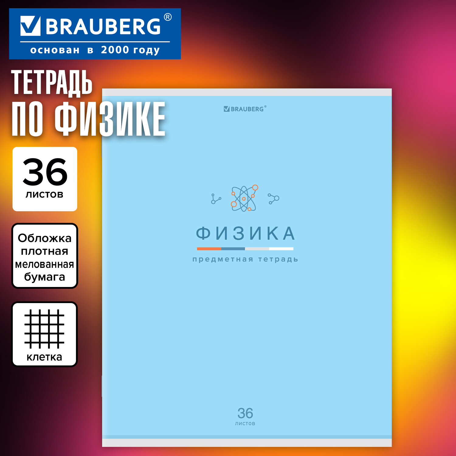 Тетрадь предметная "МИР ЗНАНИЙ" 36 л., обложка мелованная бумага, ФИЗИКА, клетка, BRAUBERG, 404603