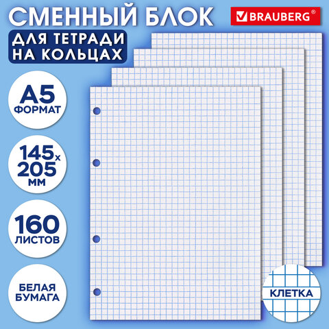 Сменный блок для тетради на кольцах А5 160л. BRAUBERG, Белый, 404613
