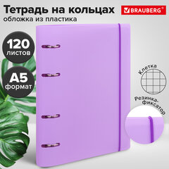 Тетрадь на кольцах А5 175х220 мм, 120 л., пластик, с резинкой, BRAUBERG, Сиреневый, 404620