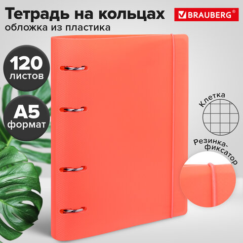Тетрадь на кольцах А5 175х220 мм, 120 л., пластик, с резинкой, BRAUBERG, Коралловый, 404621