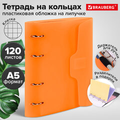 Тетрадь на кольцах А5 175х220 мм, 120 л., пластик, на липучке, с разделителями, BRAUBERG, Оранжевый, 404636