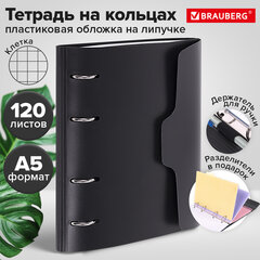 Тетрадь на кольцах А5 175х220 мм, 120 л., пластик, на липучке, с разделителями, BRAUBERG, Черный, 404637