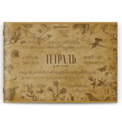 Тетрадь для нот А4, 24 л., обложка мелованный картон, горизонтальная, на скобе, BRAUBERG, &laquo;Классика&raquo;, 404640