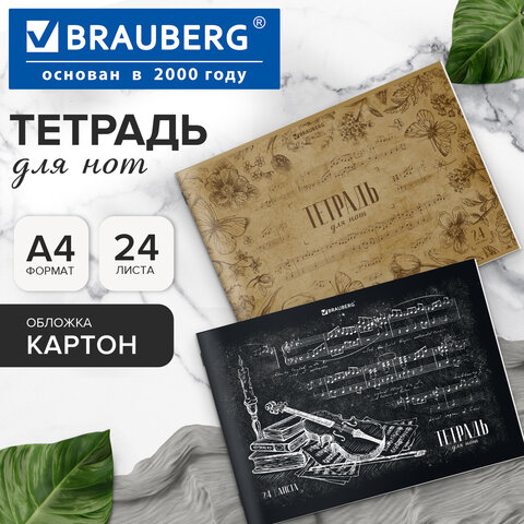 Тетрадь для нот А4 24л, обложка мелов. картон, горизонтальная, на скобе, BRAUBERG, Классика, 404640