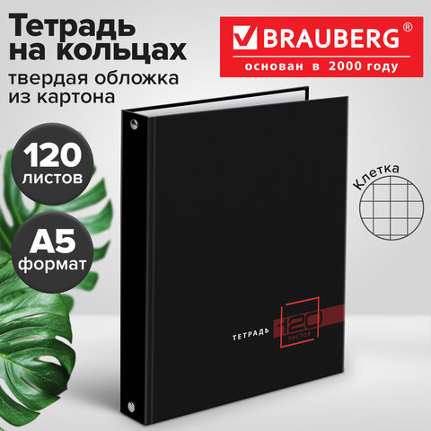 Тетрадь на кольцах А5 175х215мм, 120л, твердый картон, клетка, BRAUBERG, Dark, 404709