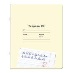 Тетрадь ПРОПИСЬ № 2 12 л. частая косая линия, со справочным материалом, ЮНЛАНДИЯ, 404852