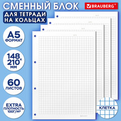 Сменный блок для тетради на кольцах А5, 60 л., BRAUBERG, EXTRA ПЛОТНЫЙ 100 г/м2, клетка, белый, 405017