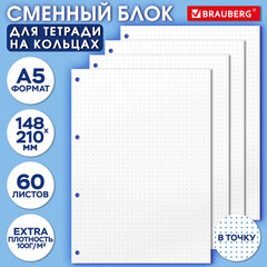 Сменный блок для тетради на кольцах А5, 60 л., BRAUBERG, EXTRA ПЛОТНЫЙ 100 г/м2, в точку, белый, 405018