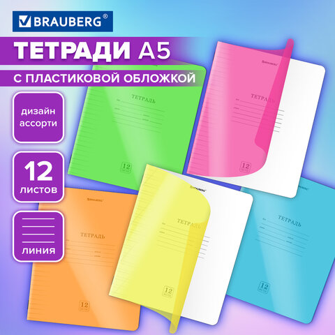 Тетрадь пластиковая обложка (НЕОН) 12 листов, линия, BRAUBERG "Smart Cover", АССОРТИ (микс в спайке), 405026 - фото 10