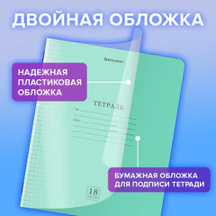 Тетрадь пластиковая обложка (прозрачная) 18 листов, клетка, BRAUBERG "Smart Cover", ЗЕЛЕНАЯ, 405028