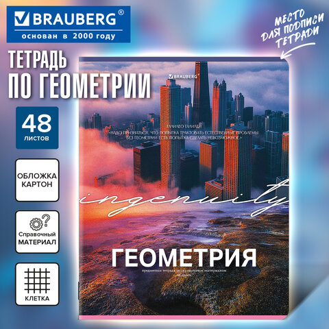 Тетрадь предметная КЛАССИКА ПРИРОДА 48 л., обложка картон, ГЕОМЕТРИЯ, клетка, подсказ, BRAUBERG, 405087