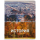 Тетрадь предметная КЛАССИКА ПРИРОДА 48 л., обложка картон, ИСТОРИЯ, клетка, подсказ, BRAUBERG, 405089