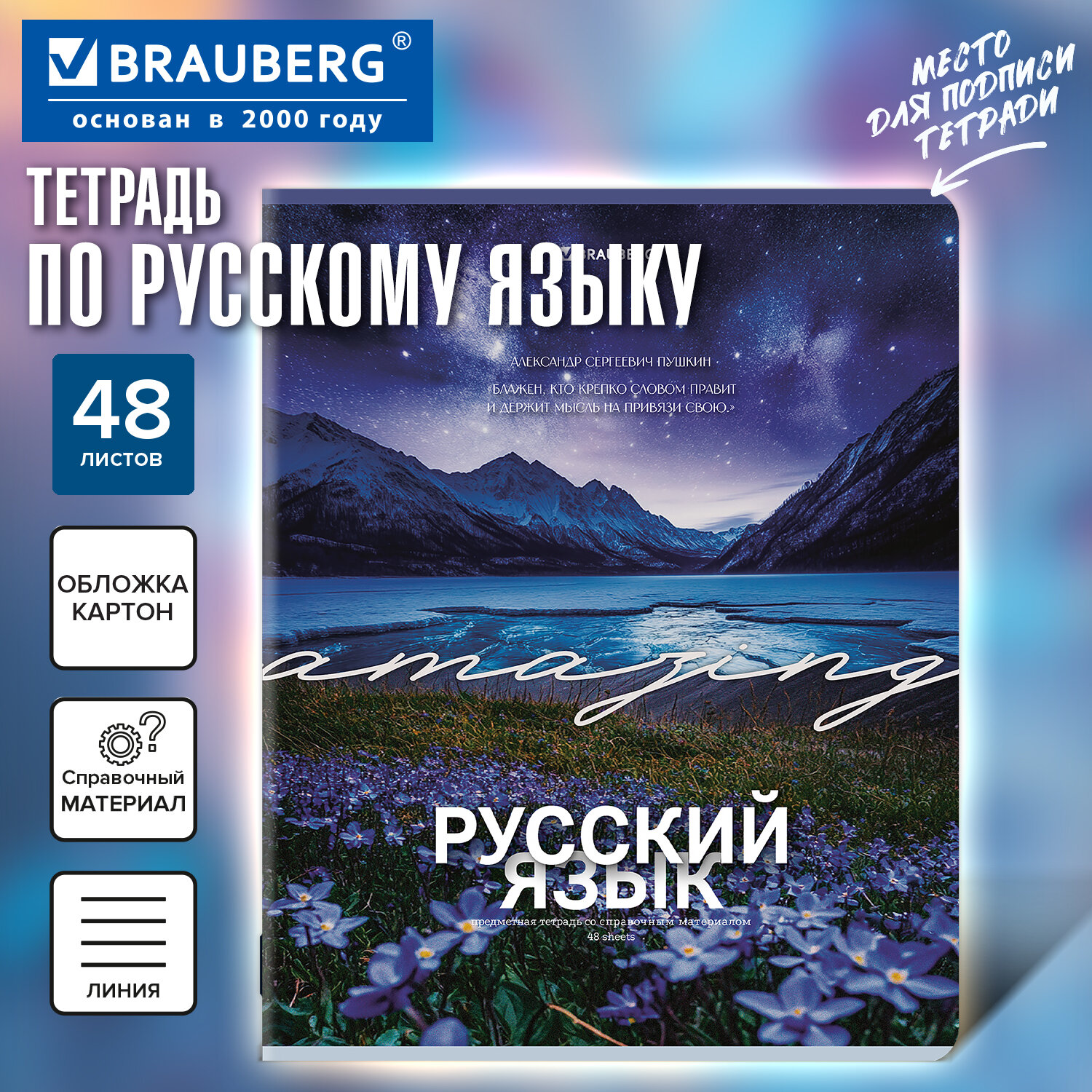 Тетрадь предметная КЛАССИКА ПРИРОДА 48 л., обложка картон, РУССКИЙ ЯЗЫК, линия, подсказ, BRAUBERG, 405091