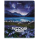Тетрадь предметная КЛАССИКА ПРИРОДА 48 л., обложка картон, РУССКИЙ ЯЗЫК, линия, подсказ, BRAUBERG, 405091