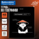 Тетрадь предметная МЕМЫ 48 л., TWIN-лак, ГЕОГРАФИЯ, клетка, подсказки, BRAUBERG, 405100