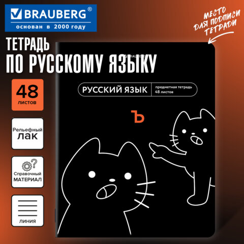 Тетрадь предметная МЕМЫ 48 л., TWIN-лак, РУССКИЙ ЯЗЫК, линия, подсказки, BRAUBERG, 405105