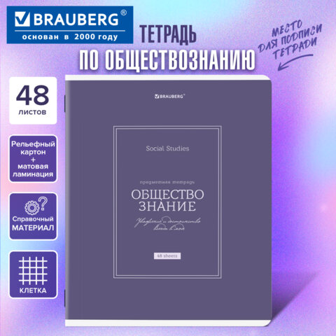 Тетрадь предметная CLASSIC 48 л., рельефный картон, матовая ламинация, ОБЩЕСТВОЗНАНИЕ, клетка, подсказки, BRAUBERG, 405136