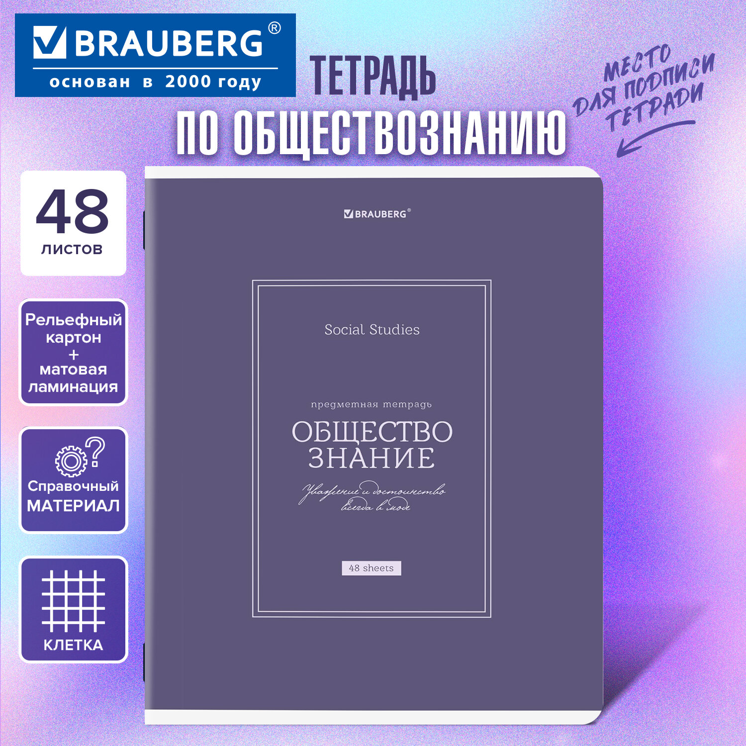 Тетрадь предметная CLASSIC 48 л., рельефный картон, матовая ламинация, ОБЩЕСТВОЗНАНИЕ, клетка, подсказки, BRAUBERG, 405136