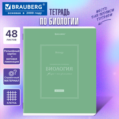 Тетрадь предметная CLASSIC 48 л., рельефный картон, матовая ламинация, БИОЛОГИЯ, клетка, подсказки, BRAUBERG, 405138