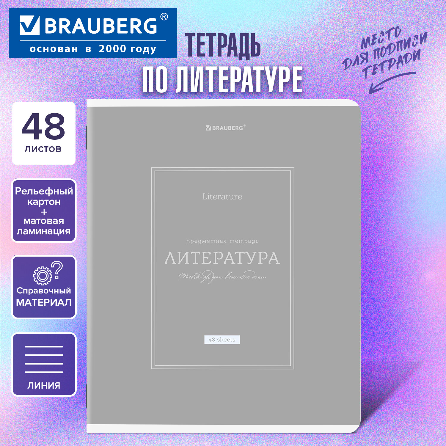 Тетрадь предметная CLASSIC 48 л., рельефный картон, матовая ламинация, ЛИТЕРАТУРА, линия, подсказки, BRAUBERG, 405143