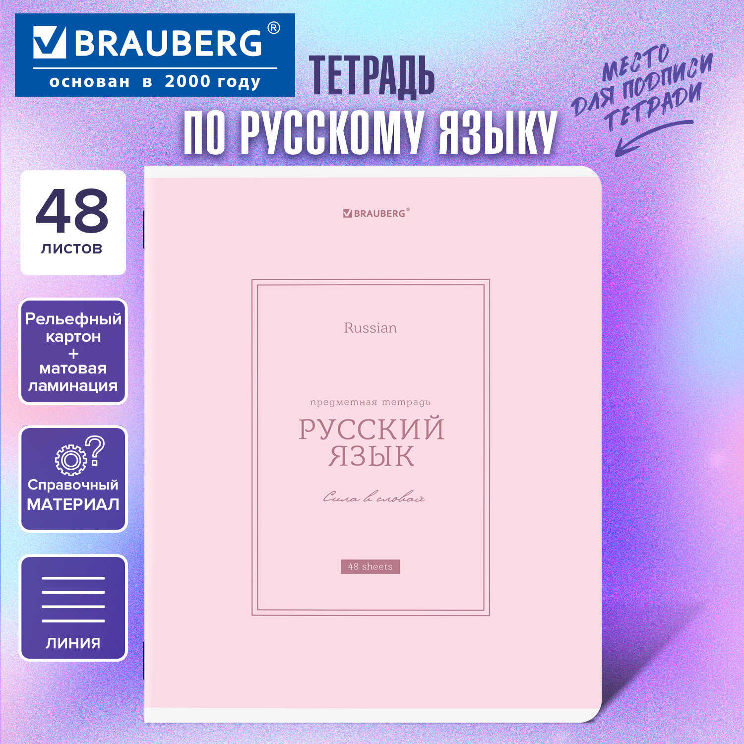 Тетрадь предметная CLASSIC 48 л., рельефный картон, матовая ламинация, РУССКИЙ ЯЗЫК, линия, подсказки, BRAUBERG, 405144