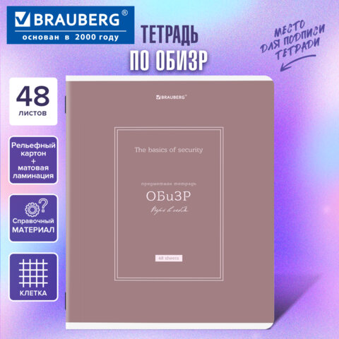 Тетрадь предметная CLASSIC 48 л., рельефный картон, матовая ламинация, ОБиЗР, клетка, подсказки, BRAUBERG, 405147
