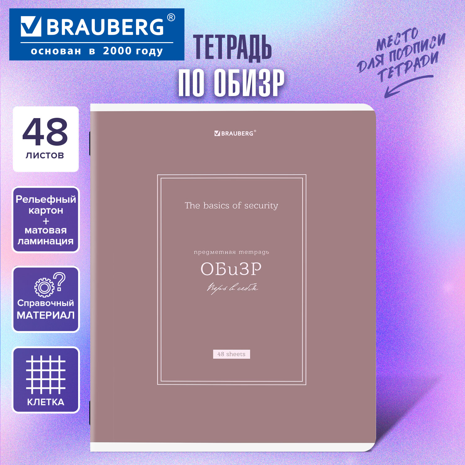 Тетрадь предметная CLASSIC 48 л., рельефный картон, матовая ламинация, ОБиЗР, клетка, подсказки, BRAUBERG, 405147